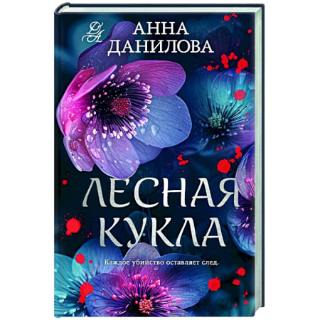 Отечественный женский детектив, книга Лесная кукла заказать