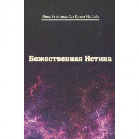 Книги, книга Божественная истина заказать