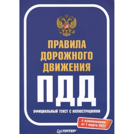 Вождение автомобиля, книга Правила дорожного движения 2021. Официальный текст с иллюстрациями. С изменениями от 01.03.21 заказать
