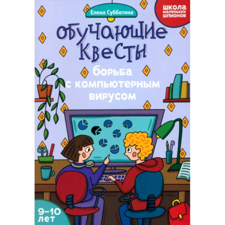 Кроссворды, головоломки, комиксы, книга Обучающие квесты. 9-10 лет. Борьба с компьютерным вирусом заказать