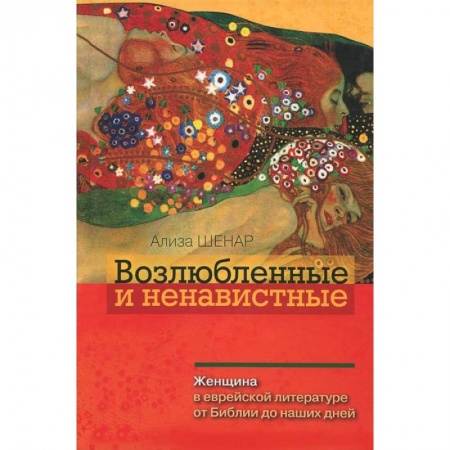 Книги, книга Возлюбленные и ненавистные. Женщина в еврейской литературе от Библии до наших дней заказать