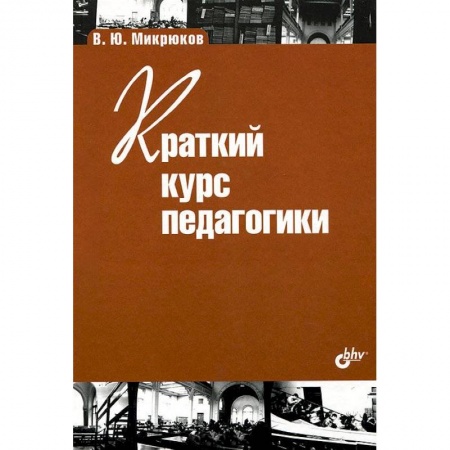 Книги, книга Краткий курс педагогики. заказать