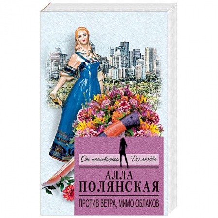 Отечественный женский детектив, книга Против ветра, мимо облаков заказать