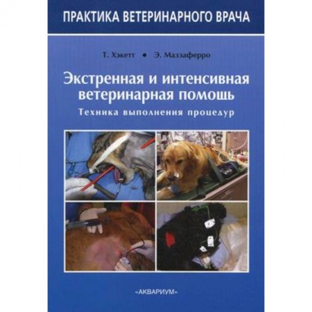 Книги, книга Экстренная и интенсивная ветеринарная помощь заказать