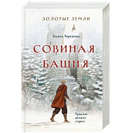 Русское фэнтези, книга Золотые земли. Совиная башня заказать