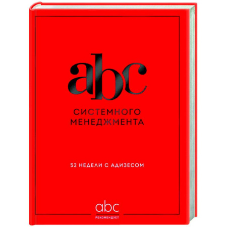 Общий менеджмент, книга ABC системного менеджмента. 52 недели c Адизесом заказать