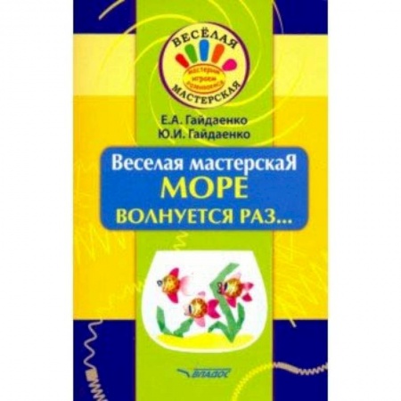 Аппликации и лепка, книга Веселая мастерская. Море волнуется раз... Учебное пособие заказать