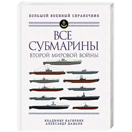 Водный транспорт. Судостроение, книга Все субмарины Второй мировой войны. Первая полная энциклопедия заказать