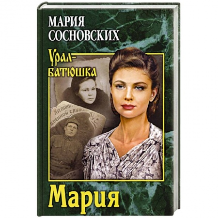 Историческая отечественная проза, книга Мария заказать