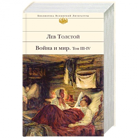 Русская современная проза, книга Война и мир. Том III-IV заказать