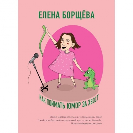 Общие справочники, книга Как поймать юмор за хвост заказать