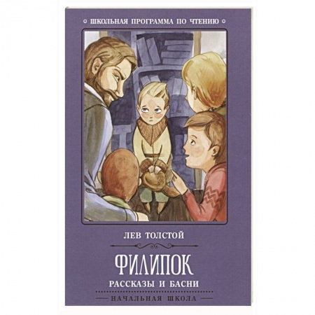 Произведения школьной программы, книга Филипок: рассказы и басни заказать