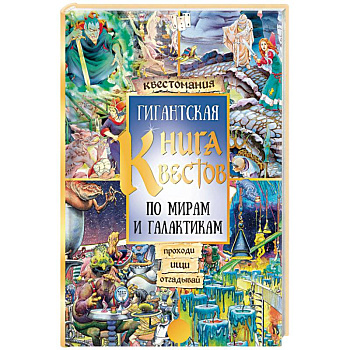 Гигантская книга квестов