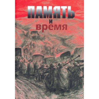 Память и время. Из художественного архива Великой Отечественной войны