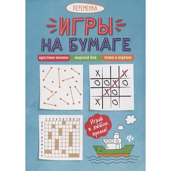 Игры на бумаге. Крестики-нолики, морской бой, точки и отрезки Игры на бумаге. Крестики-нолики, морской бой, точки и отрезки
