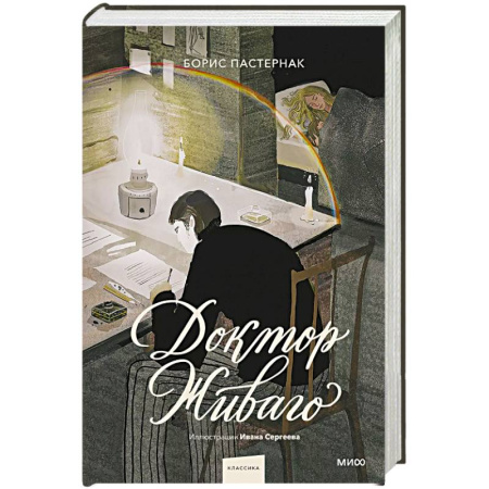 Русская классика, книга Доктор Живаго (с иллюстрациями Ивана Сергеева) заказать