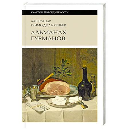 Блюда на каждый день, книга Альманах Гурманов заказать