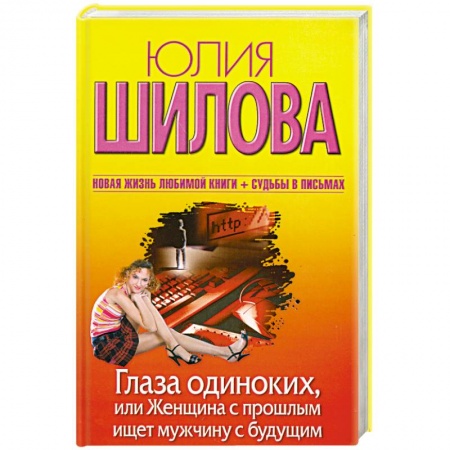 Книги, книга Глаза одиноких, или Женщина с прошлым ищет мужчину с будущим заказать