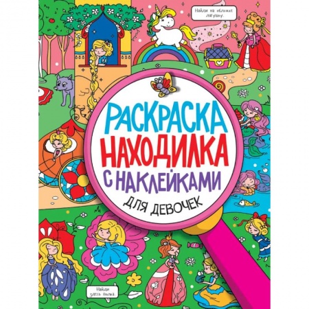 Раскраски на любой вкус, книга Раскраска-находилка с наклейками. Для девочек заказать