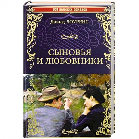 Зарубежная классика, книга Сыновья и любовники заказать
