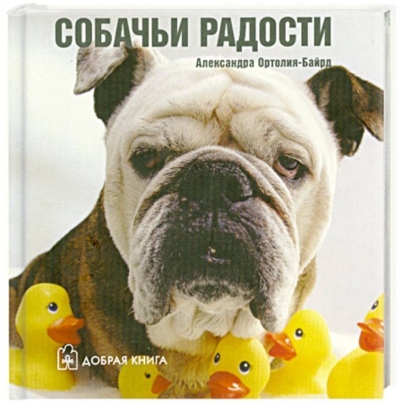 Книги, книга Собачьи радости заказать