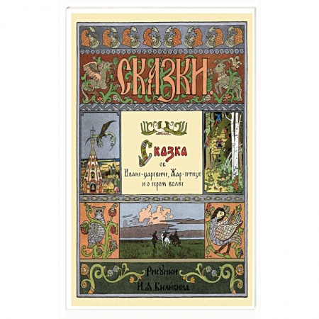 Русские народные сказки, книга Сказка об Иване-царевиче,Жар-птице и о сером волке заказать