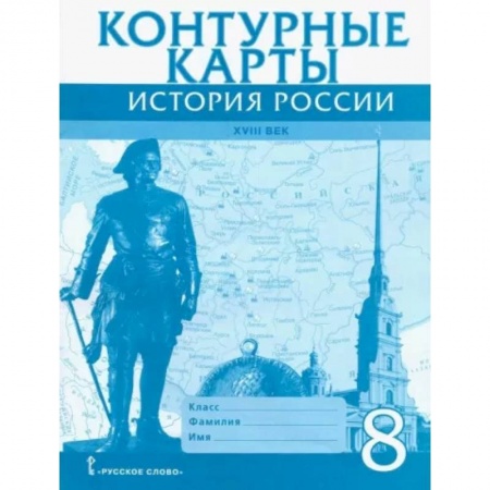 История, книга История России XVIII век. 8 класс. Контурные карты заказать