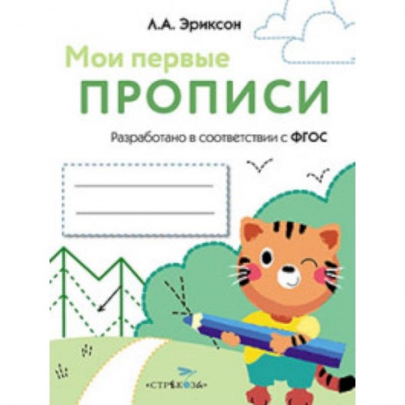 Книги, книга Мои первые прописи Вып.5 Обведи и заштрихуй заказать