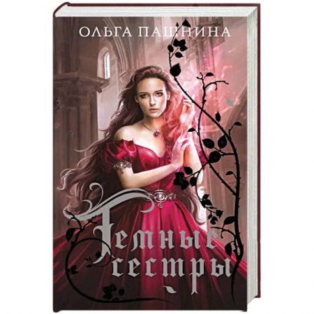 Русское фэнтези, книга Темные сестры заказать