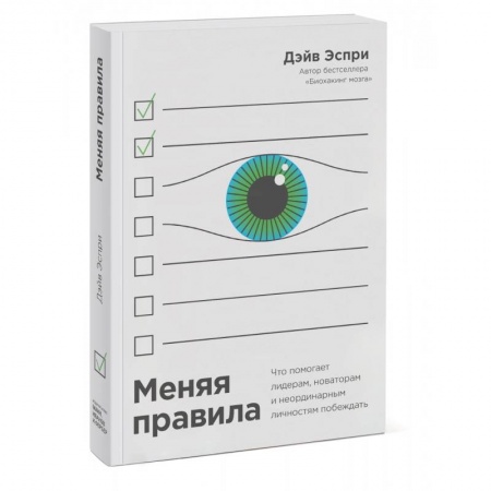 Психология, книга Меняя правила. Что помогает лидерам, новаторам и неординарным личностям побеждать заказать