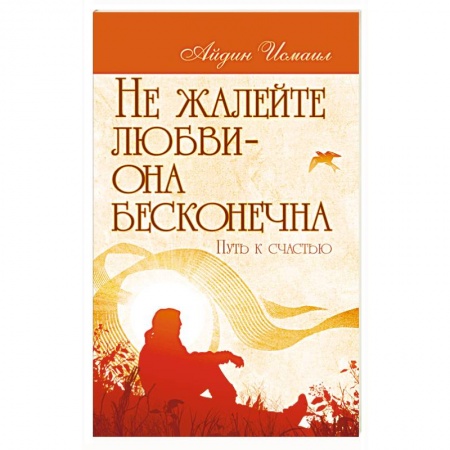 Книги, книга Не жалейте любви – она бесконечна. Путь к счастью заказать