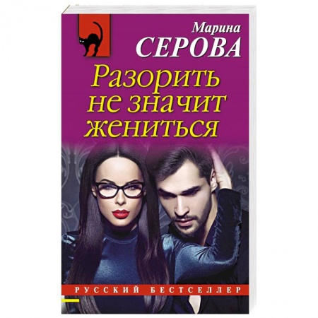 Отечественный женский детектив, книга Разорить не значит жениться заказать