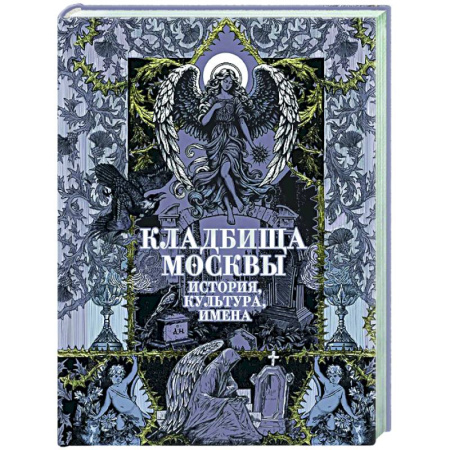 Другие издания, книга Кладбища Москвы. История, культура, имена заказать