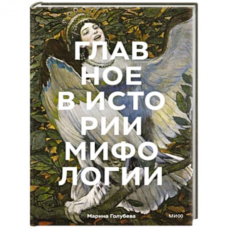 Фольклор. Эпос. Мифы, книга Главное в истории мифологии. Ключевые сюжеты, темы, образы, символы заказать