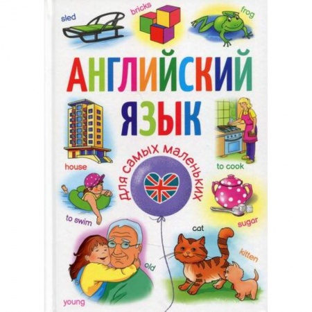 Изучение языков, книга Английский язык для самых маленьких заказать