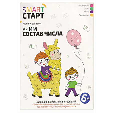 Математика. Алгебра. Геометрия, книга Учим состав числа: задания с визуальной инструкцией заказать