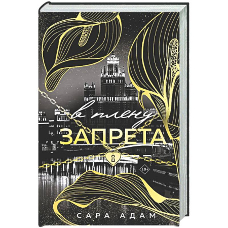 Отечественный любовный роман, книга В плену запрета (Танец с дьяволом #3) заказать