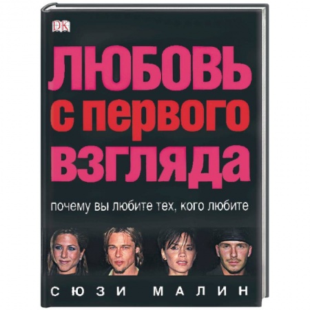Книги, книга Любовь с первого взгляда заказать