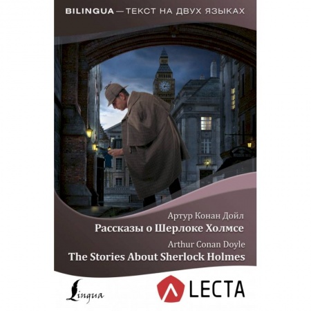 Чтение на английском языке, книга Рассказы о Шерлоке Холмсе = The Stories About Sherlock Holmes + аудиоприложение LECTA заказать