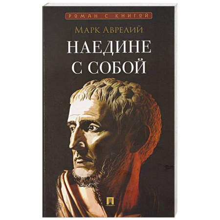 Античные философы (Платон, Аристотель и др.), книга Наедине с собой заказать