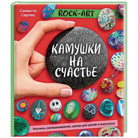 Другие виды ремесел и рукоделия, книга Rock Art. Камушки на счастье. Роспись, раскрашивание, декор для детей и взрослых заказать