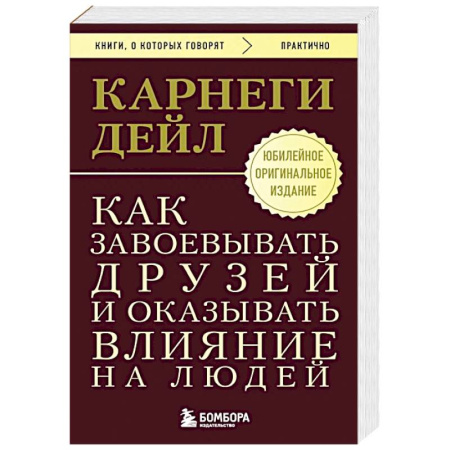 Психология отношений, книга Как завоевывать друзей и оказывать влияние на людей. Оригинальное издание заказать
