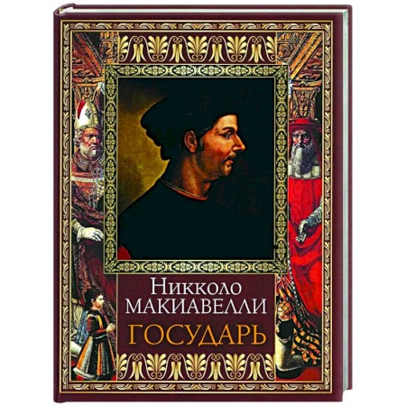 Всемирная история, книга Государь заказать