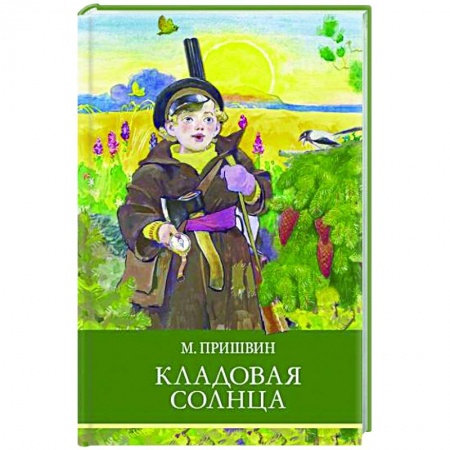 Произведения школьной программы, книга Кладовая солнца заказать
