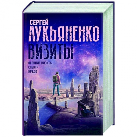 Русская фантастика, книга Визиты: Осенние визиты. Спектр. Кредо заказать