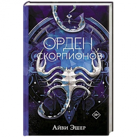 Боевая фантастика, книга Орден Скорпионов заказать