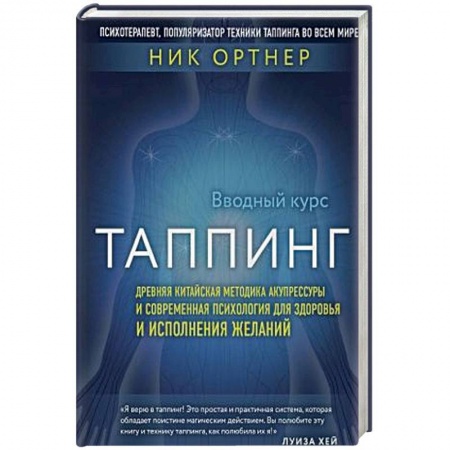 Восточная и тибетская медицина, книга Таппинг. Древняя китайская методика акупрессуры и современная психология для здоровья и исполнения желаний заказать