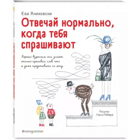 Повести и рассказы о детях, книга Отвечай нормально, когда тебя спрашивают заказать