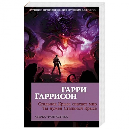 Зарубежная фантастика, книга Стальная Крыса спасает мир.Ты нужен Стальной Крысе заказать