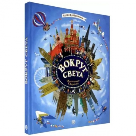 Науки о Земле, книга Колесо обозрения. Вокруг света заказать